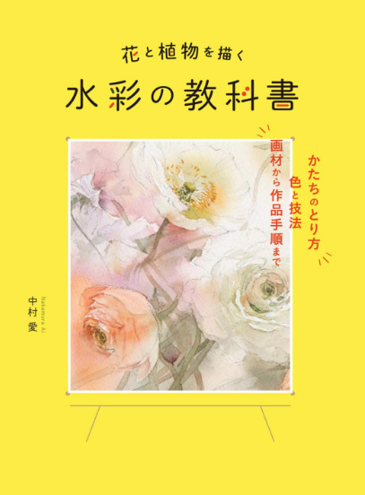 花と植物を描く 水彩の教科書 - 中村愛（著）